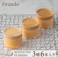 キャラメルマスカルポーネプリン６本セット（light/middle/premium dark）