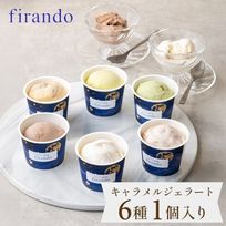 キャラメルジェラート６種セット