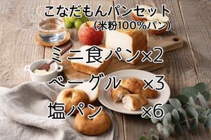 【米粉パン】こなだもんパンセット