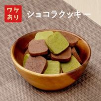 訳あり ガトーショコラクッキー チョコ 抹茶 24枚 フードロス削減 