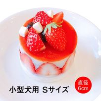 【店舗受取】愛犬用フレジエケーキ（犬用）【Sサイズ】
