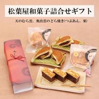 和菓子ギフトA（むら雲１つぶ2栗1）
