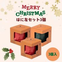 はにわぷりん【クリスマスはに友3個セット】１個箱入りアソートセット 3個入り（ティラミス風ぷりん＆蜜りんごぷりん）