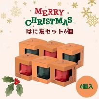 はにわぷりん【クリスマスはに友6個セット】１個箱入りアソートセット 6個入り（ティラミス風ぷりん＆蜜りんごぷりん）