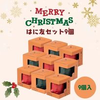 はにわぷりん【クリスマスはに友9個セット】１個箱入りアソートセット 9個入り（ティラミス風ぷりん＆蜜りんごぷりん）