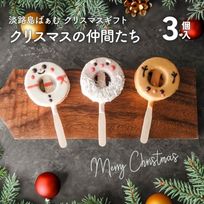 クリスマス限定｜「クリスマスの仲間たち」 3個入（個包装）｜淡路島ばぁむ