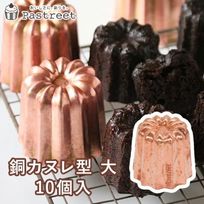 銅カヌレ型 大 10個入 KGP042-10