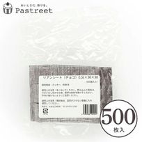 シート乾燥剤 (チョコ)30×30mm 500枚入 YBB004-500