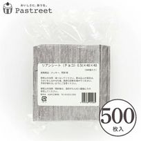 シート乾燥剤 (チョコ)40×40mm 500枚入 YBB006-500