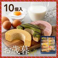 【早割10%OFF】お歳暮｜淡路島ばぁむ はんぶんこサイズ 10個入(個包装)