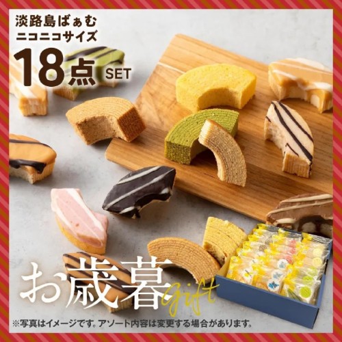 お歳暮｜淡路島ばぁむ ニコニコサイズ18点アソートセット