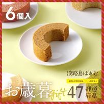 【早割10%OFF】お歳暮｜47都道府県ばぁむ アソート6個セット(ハーフサイズ)