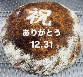 無農薬国産小麦のアニバーサリーブレッド