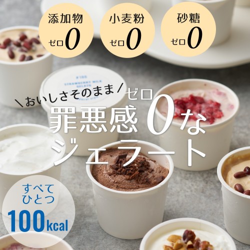 100kcal無添加ジェラート6個入
