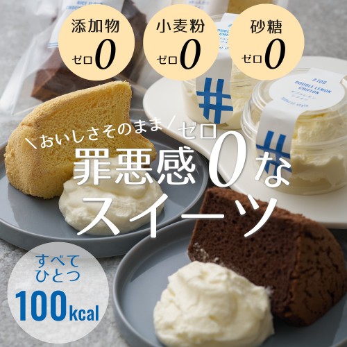 100kcal無添加スイーツ8個入