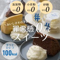 100kcal無添加スイーツ8個入