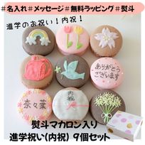 進学祝い（or内祝）９個セット