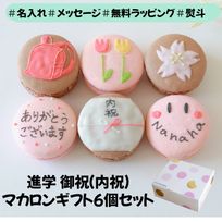 進学祝い（or内祝）６個セット