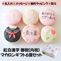 紅白進学祝い（or内祝）６個セット