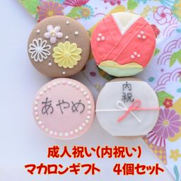 成人祝い（or内祝）４個セット