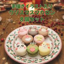 動物＋手描きイラスト入りクリスマスマカロン８個セット