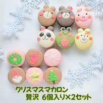 クリスマスマカロン6個＆ZOO(動物)マカロン6個 贅沢セット