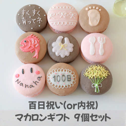 百日祝い（or内祝）９個セット