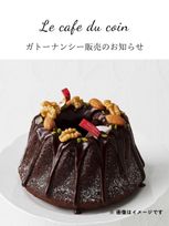 ガトー・ショコラ・ナンシー