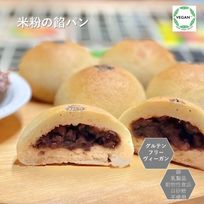 グルテンフリー・ヴィーガン 米粉餡パン（粒あん） 5個入り 生酵母使用