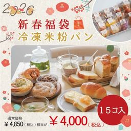 通常よりかなりお得！ ＼新春福袋2026／ 冷凍米粉パン 