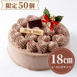   【50個限定】  チョコレートクリスマスケーキ  6号（直径18cm）  クリスマスケーキ 2025