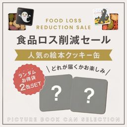 ランダム絵本クッキー缶お得袋＜2缶セット＞【食品ロス削減セール】