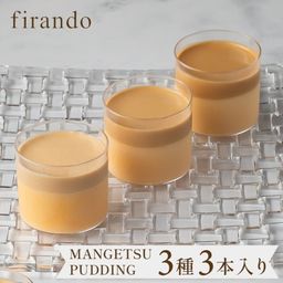 キャラメルマスカルポーネプリン3本セット（light/middle/premium dark）