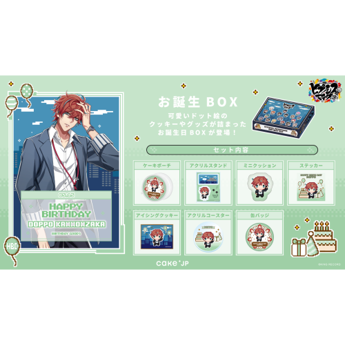 【ヒプノシスマイク -Division Rap Battle-】観音坂独歩 誕生日ボックス