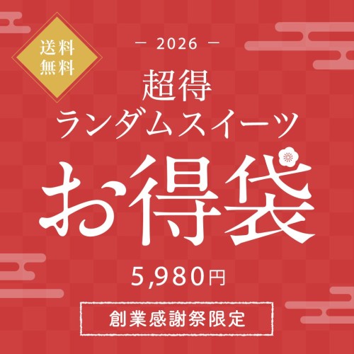 《送料無料》超得ランダムスイーツお得袋 5,980円