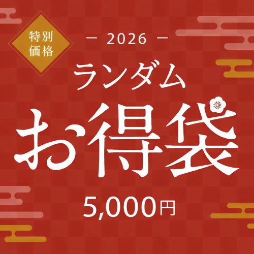 新春限定｜超得ランダム福袋 5,000円