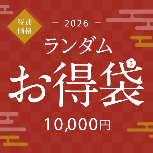 新春限定｜超得ランダム福袋 10,000円