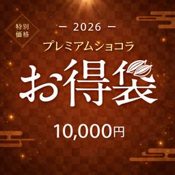 数量限定 | 超得プレミアムショコラお得袋 10,000円