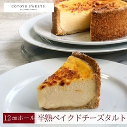 【バレンタイン 早割 お取り寄せ 送料無料 誕生日ケーキ メディア掲載店】ケイジャーダチーズタルト 12cm 2〜4名様 バレンタイン2026 誕生日ケーキ