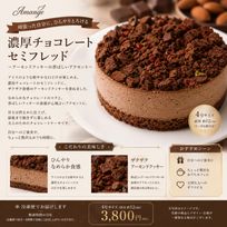 アイス仕立て 濃厚チョコレートセミフレッド 4号 〜アーモンドクッキーの香ばしいアクセント〜
