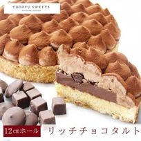 【バレンタイン 早割 お取り寄せ 送料無料 誕生日ケーキ メディア掲載店】5層で味わう大人のリッチチョコタルト 12cm 3〜4名様 バレンタイン2026 誕生日ケーキ