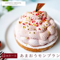 【バレンタイン 早割 お取り寄せ 送料無料 誕生日ケーキ メディア掲載店】あまおうとゆめのかモンブランタルト 12cm 3〜4名様 バレンタイン2026 誕生日ケーキ