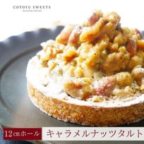 【バレンタイン 早割 お取り寄せ 送料無料 誕生日ケーキ メディア掲載店】キャラメルナッツタルト 12cm 3〜4名様 バレンタイン2026 誕生日ケーキ