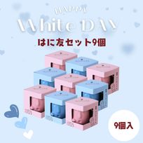 はにわぷりん【ホワイトデーはに友9個セット】１個箱入りアソートセット 9個入り（桜ジュレ＆フロマージュ・ホワイトチョコ＆カスタード）ホワイトデー2026
