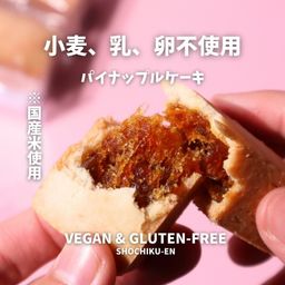 新感覚パイナップルケーキ  グルテンフリー＆ヴィーガンセット バレンタイン 2026