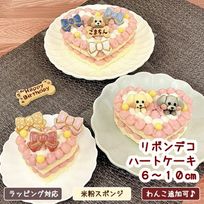 《犬用》リボンでデコるハートケーキ☆６cm～