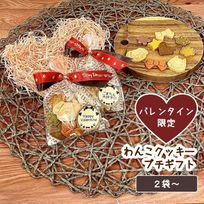 《犬用》わんこクッキー バレンタイン限定プチギフト２袋～