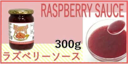 デザートソースラズベリー(300gビン×12)3.6kg