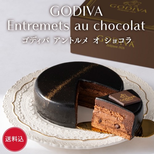 【GODIVA】【オンラインショップ限定・送料込】ゴディバ アントルメ オ ショコラ