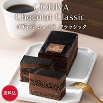 【オンラインショップ限定・送料込】ゴディバ ショコラ クラッシック バレンタイン2026 ホワイトデー2026 